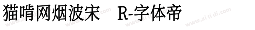 猫啃网烟波宋 R字体转换